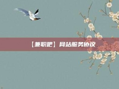 林芝【兼职吧】网站服务协议